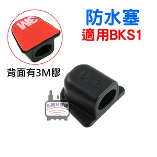 心機X無線 BKS1連接線 BKS1防水塞 BKS1底座用鐵夾 BKS2充電線 貼片 抗噪耳機綿 耳機綿 BKS1耳機套