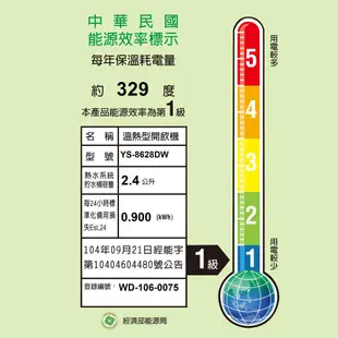 【元山牌】觸控式濾淨溫熱開飲機(YS-8628DW)