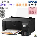 EPSON L3210 高速三合一 連續供墨複合機