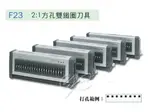 銀星 F23 打孔機模具(2:1方孔雙鐵圈刀具) / 個