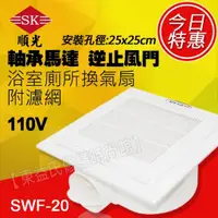 在飛比找蝦皮購物優惠-SWF-20 寧靜海 順光 浴室用通風扇 換氣扇 附濾網【東