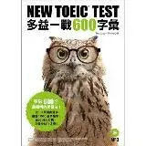 在飛比找遠傳friDay購物優惠-NEW TOEIC TEST多益一戰600字彙[9折] TA