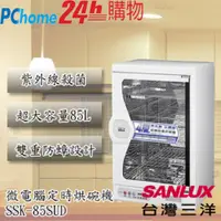 在飛比找PChome24h購物優惠-SANLUX台灣三洋85L四層微電腦定時烘碗機 SSK-85