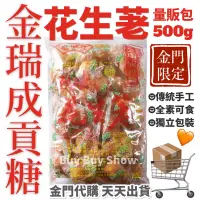 在飛比找蝦皮購物優惠-金瑞成|全素 花生荖 500g 量販包 金門代購