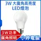 【小婷電腦＊LED燈泡】全新 ADATA威剛 3W 大廣角高亮度LED燈泡 黃光/白光