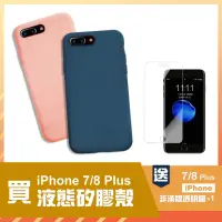 在飛比找momo購物網優惠-iPhone 7 8 Plus 5.5吋 液態矽膠手機殼(i