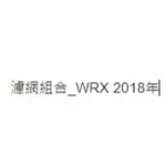 濾網組合_WRX 2018年