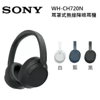 在飛比找蝦皮商城優惠-SONY 索尼 WH-CH720N 無線降噪耳罩式耳機