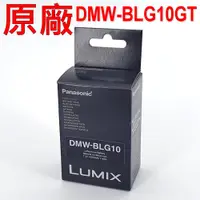 在飛比找蝦皮購物優惠-Panasonic DMW-BLG10GT 原廠電池 DMW