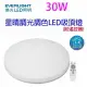 億光 30W 星晴調光調色 LED 吸頂燈