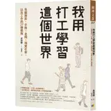 在飛比找遠傳friDay購物優惠-我用打工學習這個世界：有關挫折、辛酸、老闆、現實社會，以及工