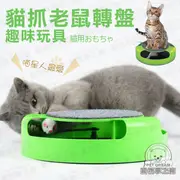 貓抓老鼠轉盤趣味玩具 貓咪玩具 貓玩具 寵物玩具 寵物用品 逗貓道具 貓抓 貓 喵星人 老鼠玩具