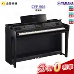 YAMAHA CVP-905 電鋼琴 數位鋼琴 原廠公司貨 享保固 CVP905【金聲樂器】