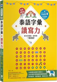 在飛比找PChome24h購物優惠-增進10倍！泰語字彙讀寫力：泰文怎麼說、如何寫，一點就通！（