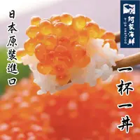 在飛比找樂天市場購物網優惠-【阿家海鮮】日本頂級秋鮭魚卵獨享杯組(80g/杯)
