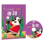 (漲停文具)幼福 4037-6 大家來學唐詩(彩色精裝書+CD) 童書圖書故事書