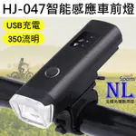 HJ-047 350流明  USB充電式頭燈 腳踏車大燈 德規LED前燈 自行車燈 感應式大燈 矽膠帶固定