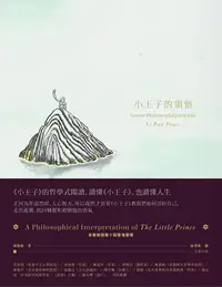 在飛比找PChome24h購物優惠-小王子的領悟