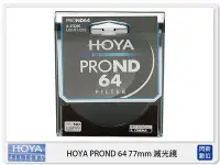 在飛比找Yahoo!奇摩拍賣優惠-☆閃新☆分期零利率,免運費 HOYA PROND ND64 