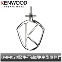 在飛比找蝦皮商城優惠-英國Kenwood 全能料理機 KMM020配件-不鏽鋼K字