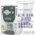 晶工牌 飲水機 JD-6723 晶工原廠專用濾芯（非販售飲水機）
