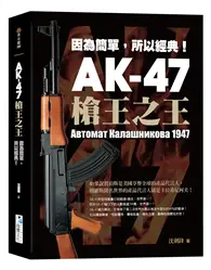 在飛比找TAAZE讀冊生活優惠-AK-47 槍王之王：因為簡單，所以經典！