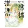 【MyBook】虛構推理短篇集 岩永琴子的現身(電子漫畫)