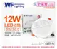 【舞光】LED 12W 4000K 自然光 全電壓 15cm 平板崁燈 (7.8折)