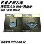 PBF暴力虎 |  C版 陶瓷複合材 來令 來另 煞車皮 套裝組 前+後 適用 GOGORO GGR S2