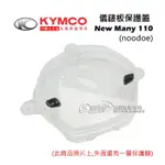 KYMCO光陽原廠 儀表蓋（含按鍵）NEW MANY 110 NOODOE 儀錶板蓋 碼表蓋 碼表玻璃