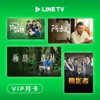 在飛比找momo購物網優惠-【LINE TV】月卡30天序號