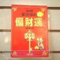 在飛比找露天拍賣優惠-【午後書房】法雲居士,《如何算出你的偏財運 全新修訂版》,2