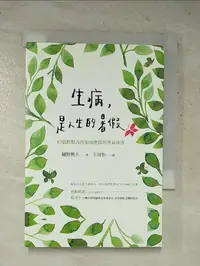 在飛比找樂天市場購物網優惠-【書寶二手書T6／勵志_HY7】生病，是人生的暑假：83篇默