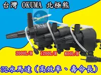 在飛比找Yahoo!奇摩拍賣優惠-【樂魚寶】台灣 OKUMA 北極熊 沉水馬達 2000L 型