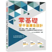 在飛比找PChome24h購物優惠-零基礎學平面廣告設計：DM、名片、廣告、包裝、商標……不怕沒