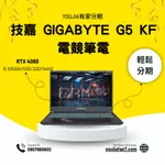 技嘉 GIGABYTE G5 KF  RTX40系列獨立顯卡 電競筆電 無卡分期 現金分期 學生分期 私訊聊