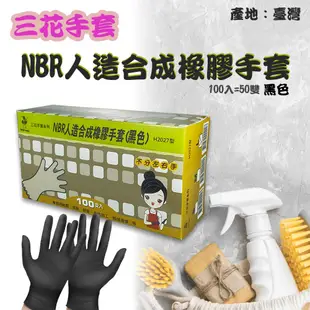 三花牌 NBR 人造合成橡膠手套 100入 黑色手套 無粉手套 無顆粒手套 橡膠手套 三花手套