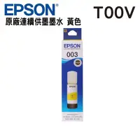 在飛比找Yahoo!奇摩拍賣優惠-【免比價】EPSON T00V400 003 黃色 原廠墨水