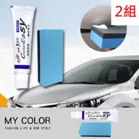 在飛比找PChome24h購物優惠-MY COLOR【2組】汽車去痕研磨套組 修復膏 刮痕修復 