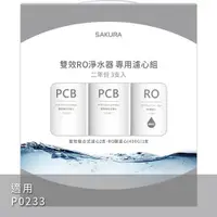 在飛比找ETMall東森購物網優惠-SAKURA櫻花 RO淨水器P0233專用濾芯組3支入F21