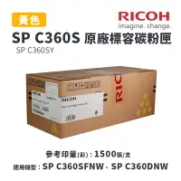 在飛比找樂天市場購物網優惠-【有購豐】RICOH 理光 SP C360S Y 原廠黃色標