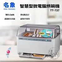 在飛比找森森購物網優惠-名象 智慧型微電腦烘碗機(TT-737)
