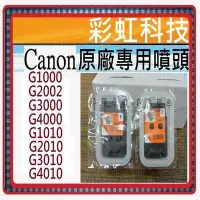 在飛比找Yahoo!奇摩拍賣優惠-彩虹科技~含稅* Canon 原廠專用噴頭 適用 G1000