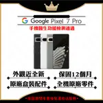 GOOGLE PIXEL 7 PRO 12G/128G 智慧型手機 台灣公司貨 原廠盒裝配件 【認證福利品】