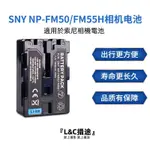 『L&C攝途』NP-FM50電池適用於索尼DSC-S85 S75 F707 F828 S50 S30  NP-FM55H