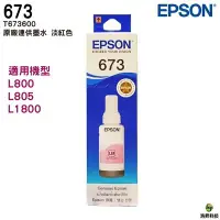 在飛比找Yahoo!奇摩拍賣優惠-EPSON T673 T6736 淡紅 LM 原廠填充墨水 