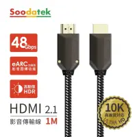 在飛比找momo購物網優惠-【Soodatek】HDMI 2.1 公對公 4K 1M H
