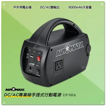 MIT台灣製AUTOMAXX DC/AC專業級手提式行動電源UP-5HA 直流電