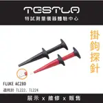 【現貨】FLUKE AC280 SUREGRIP 掛鉤探針 含稅價附發票  適用於TL222和TL224測試線