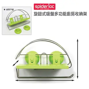 韓國【Spider Loc】旋鈕式吸盤多功能廚房收納架(GS-3208) 收納架 置物架 204不鏽鋼 韓國設計 現貨